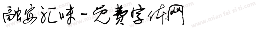 融安汇味字体转换