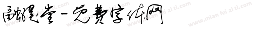 融溪堂字体转换