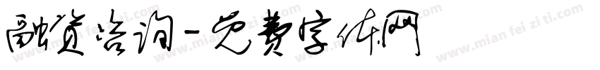 融资咨询字体转换