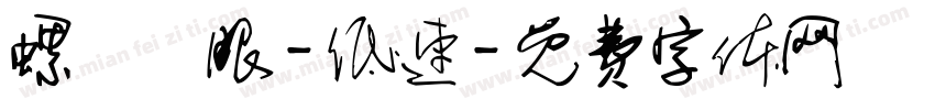 螺桿電眼-低速字体转换