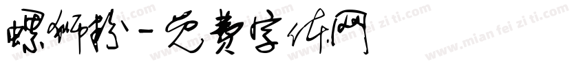 螺狮粉字体转换