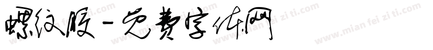 螺纹胶字体转换