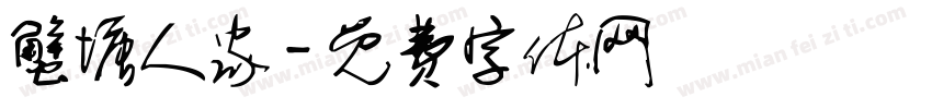蟹塘人家字体转换