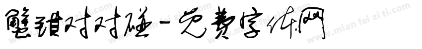 蟹钳对对碰字体转换
