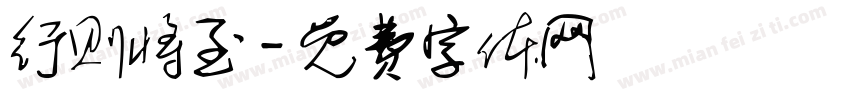 行则将至字体转换