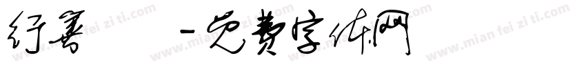 行善補運字体转换