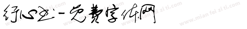 行心书字体转换