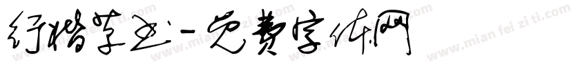 行楷草书字体转换