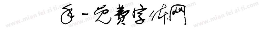 術師殺手字体转换