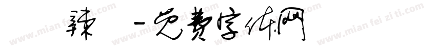 衛龍辣條字体转换