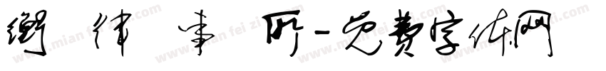 衡鑑律師事務所字体转换