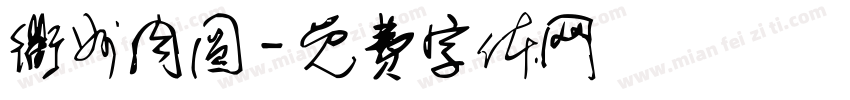 衢州肉圆字体转换