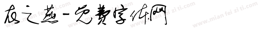 衣之燕字体转换