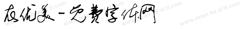 衣优美字体转换
