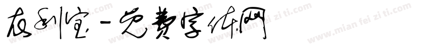 衣利宝字体转换
