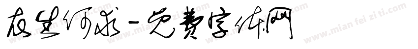 衣生何求字体转换