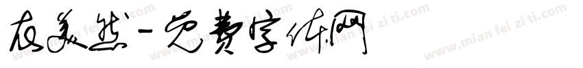 衣美然字体转换