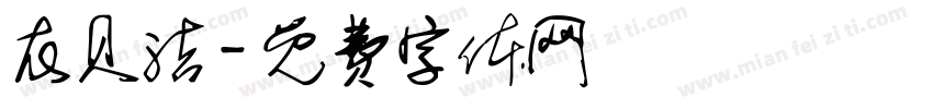 衣贝洁字体转换