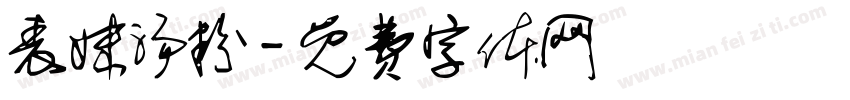 表妹汤粉字体转换