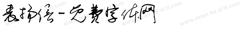 表扬信字体转换