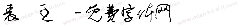表現主義字体转换