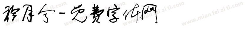 衿月兮字体转换