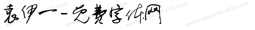 袁伊一字体转换