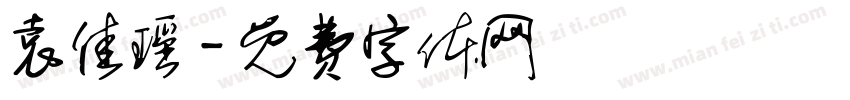 袁佳瑶字体转换