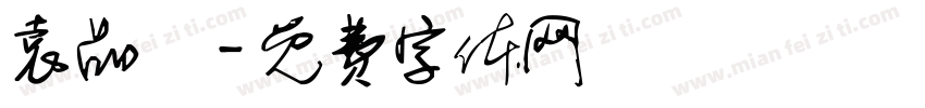 袁品嫺字体转换