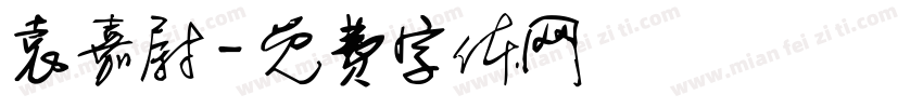 袁嘉尉字体转换