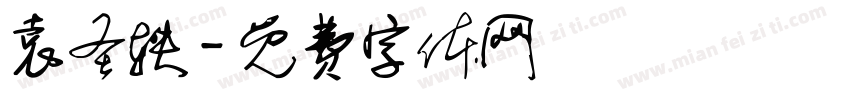 袁圣轶字体转换