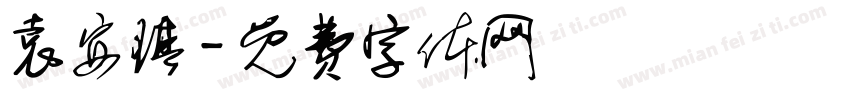 袁安琪字体转换
