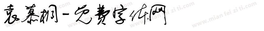 袁慕桐字体转换