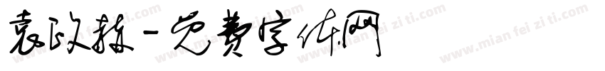 袁政赫字体转换