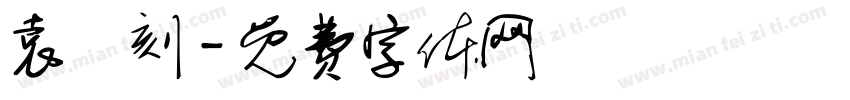 袁昇刻字体转换