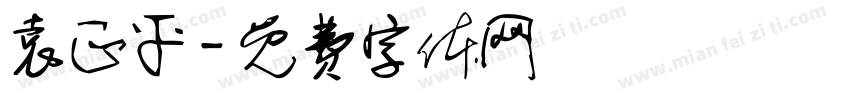 袁正平字体转换