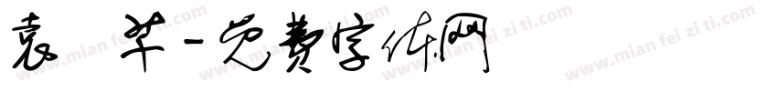 袁玥芊字体转换