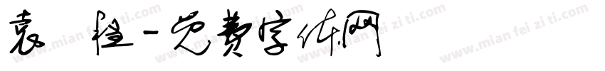 袁璟程字体转换