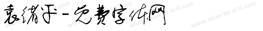 袁绪平字体转换