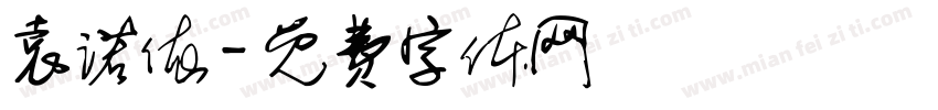 袁诺依字体转换