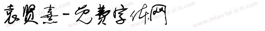 袁贤熹字体转换