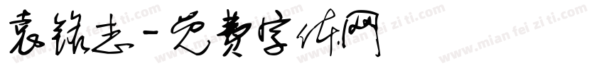 袁铭志字体转换