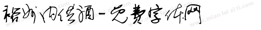 裕州内供酒字体转换