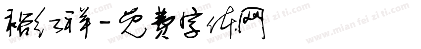 裕红祥字体转换