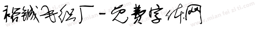 裕铖毛织厂字体转换