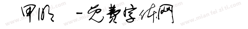裝甲明喬字体转换