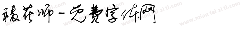 裱花师字体转换