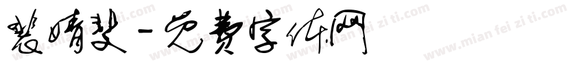 裴婧斐字体转换