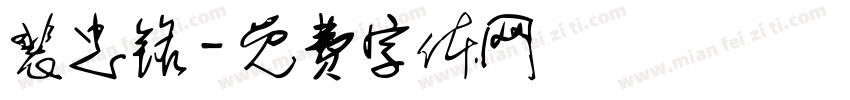 裴忠铭字体转换