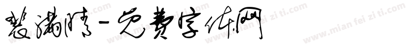 裴满晴字体转换